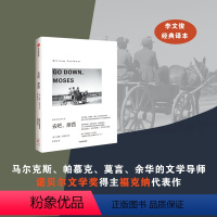 [正版]去吧摩西 福克纳经典作品 威廉福克纳著 书中附福克纳年表 马尔克斯 帕慕克 莫言 余华的文学导师 出版社图书