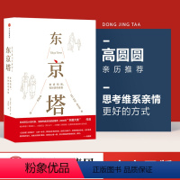 [正版]高圆圆东京塔 老妈和我 有时还有老爸 利利弗兰克著 国民女神高圆圆选择的答案之书 动情 出版社图书