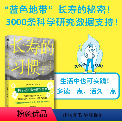 [正版]长寿的习惯 铃木祐著 用理论和数据作武器 一书了解健康长寿前沿研究 出版社图书