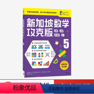 [正版]11-12岁新加坡数学攻克版 分数小数百分数比5 陈宇文等著 提升孩子计算应用逻辑推理分类归纳统计等多重数学能