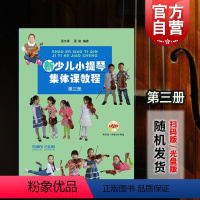 [正版]新幼儿小提琴集体课教程第三3册 附示范音频 邵光禄 小提琴检定考试 精选练习曲 五声音阶 图书籍 上海音乐出版