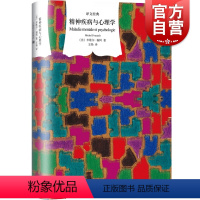 [正版]精神疾病与心理学 [法] 米歇尔 福柯 着 心理学导引 图书籍 上海译文 世纪出版