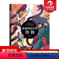 [正版]浪花朵朵 希腊神话中的怪物 64张大幅动漫风插画 7岁以上 希腊神话故事传说 后浪童书