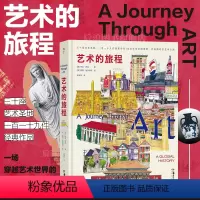 [正版]后浪 艺术的旅程 30座艺术圣地 119件经典作品 艺术入门经典科普画册图文书籍