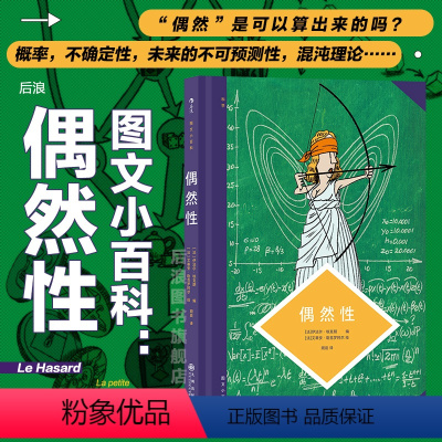[正版]后浪 图文小百科 偶然性 揭示随机现象的科学原理 统计学概率科学 后浪漫漫画图像小说