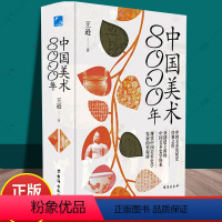 [正版]中国美术8000年 王逊台海出版社中国美术发展史经典之作开创建立新的史学体系发展的里程碑全方面解读中华民族中国