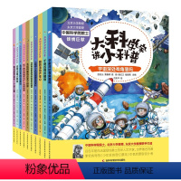 大科学家讲小科普系列[全10册] [正版]大科学家讲小科普系列全套10册3~6岁儿童科普绘本百科全书鸟是恐龙的后裔吗千奇