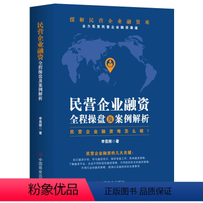 [正版] 民营企业融资全程操盘及案例分析书籍民营企业融资资金困难怎么破私企上市企业融资股权债权并购重组投资书融资策略技