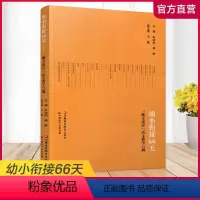 [正版]幼小衔接66天 随文适应 语文教学22例 语文课教育 学前教育 入学教育 扫描观看课堂片段 江苏凤凰教育出版社