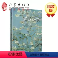 [正版](2018年精装版)鲜血梅花余华经典作品原版长篇小说作家出版社