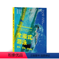 [正版]全浸式游泳更好更快更轻松轻松掌握游泳技巧仰泳蛙泳蝶泳分解动作体育运动图解教程出版