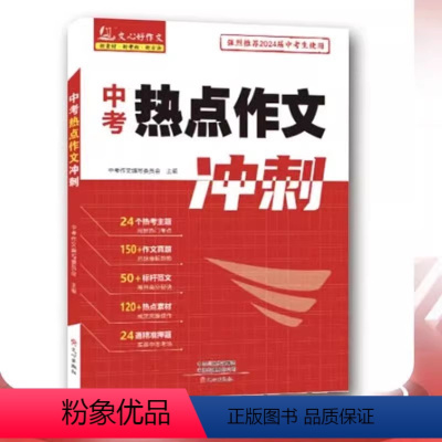 语文 初中通用 [正版]中考热点作文冲刺24个热点主题150+作文真题热点素材标杆范文名师押题 书店