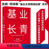 [正版]基业长青 吉姆柯林斯 基业长青系列作品 企业洞察危机 企业管理 出版社