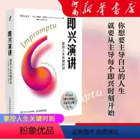 [正版]即兴演讲 掌控人生关键时刻 好好说话之道 练口才销售技巧谈判表达能力 提高情商职场沟通技巧书籍 樊登读书掌控谈