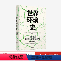 [正版]世界环境史 见识丛书 47 威廉H麦克尼尔 约翰R麦克尼尔 著