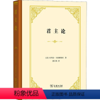 [正版]君主论 (意)尼科洛·马基雅维里 著 潘汉典 译 自由组合套装社科 书店图书籍 商务印书馆