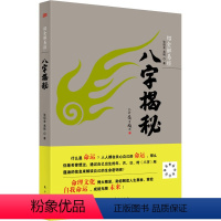 [正版]八字揭秘 张绍金,易枫 著 自由组合套装社科 书店图书籍 东方出版社