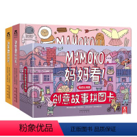 MAMOKO妈妈看!低幼版 全3册 [正版]童书 MAMOKO 妈妈看!低幼认知版 全3册 一本看图学习数字的趣味故事书