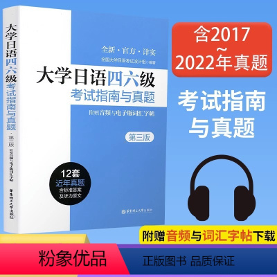 [正版]大学日语四六级考试指南与真题第二版备考2022年历年真题详解词汇字帖CJT4 CJT6.赠音频大学日语4级四级