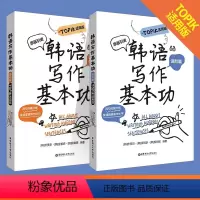 [正版]韩语写作基本功TOPIK适用版基础篇进阶篇扫码版句段篇分解快速掌握写作技巧韩语初中级写作辅导资料语法知识华东理