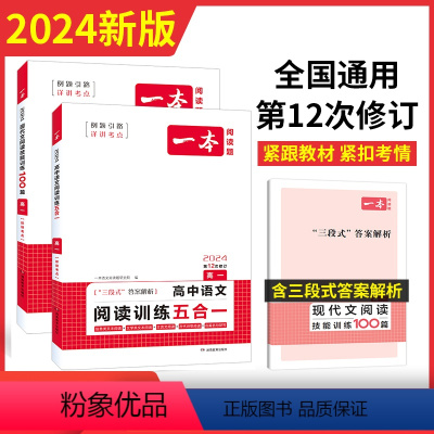 [2024新版][2本] 高一 现代文+阅读训练五合一 一本高中 [正版]2024一本高中语文高一二三高考语文阅读训练专