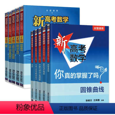 [全套10本]高考数学讲解+练习 全国通用 [正版]2024新高考数学你真的掌握了吗圆锥曲线函数数列与不等式平面几何立体
