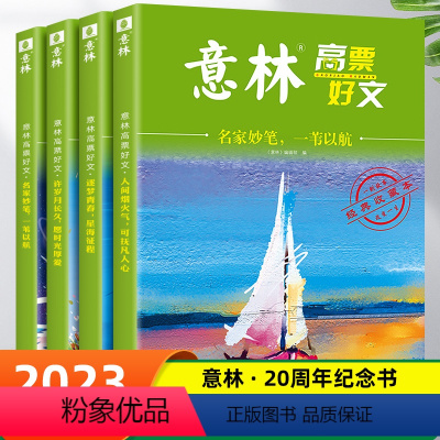 [热卖??全4册]意林20周年纪念版 初中通用 [正版]意林高票好文 20周年纪念版全4册中考满分作文大全金素材书202