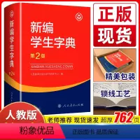 [正版]2023新版新编学生字典第2版人教社辞书研究中心编第二版字典小学生一年级便携词语字典人民教育新版1-6年级