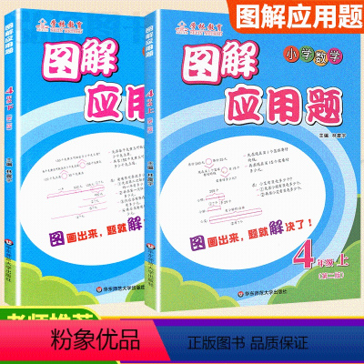 图解应用题上下册[2本] 四年级上 [正版]小学数学图解应用题四年级第一学期4年级上册第二版第2版小学数学应用题天天练应