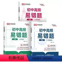 [3本数学+物理+化学]初中高频易错题 初中通用 [正版]初中高频易错题数学物理化学全套计算题专项训练数理化同步练习册必