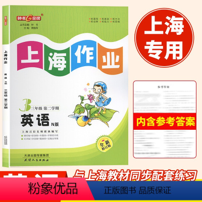 语数英[3本] 三年级下 [正版]2024钟书金牌上海作业英语3年级三年级上下册钟书辅导书第二学期上海地区教辅小学教辅读