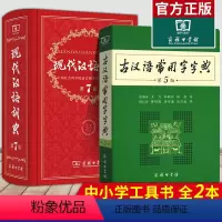 [正版]现代汉语词典第7版第七版 古汉语常用字字典第5版 商务印书馆2022精装中小学生字典词典工具书现古代汉语辞典