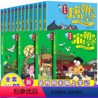 [全套20册]唐朝+宋朝 [正版]吴有用唐朝上学记+宋朝上学记全20册 二三四五六年级课外书读小学生读课外阅读书籍故