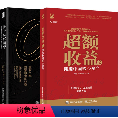 [正版]2册 超额收益 2 拥抱中国核心资产+阿尔法经济学 赢取资本超额收益的法则 2册 量化投资 股票证券价值投