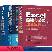 [正版]套装3本Excel函数与公式速查宝典 Excel应用技术大全 Word+excel+PPT+PS+移动办公软件