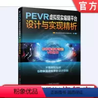 [正版]PEVR虚拟现实编辑平台设计与实现精析 浙江优创信息技术有限公司 PEVR 虚拟现实 VR VR设计