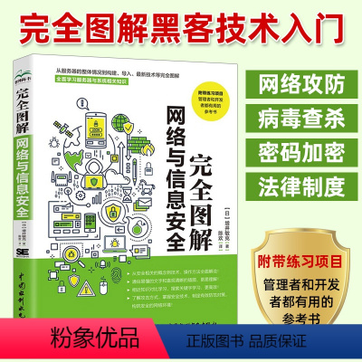 [正版]黑客入门书籍完全图解网络与信息安全 计算机网络安全黑客攻防技术书籍 电脑网络安全杀毒软件密码协议信息加密技术从