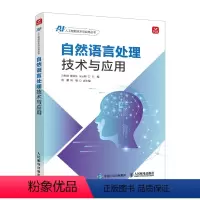 [正版]自然语言处理技术与应用