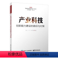 [正版]产业科技创新能力建设的路径与对策