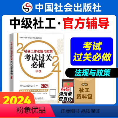 [正版]2024年社会工作法规与政策考试过关必做(中级教辅)中国社会出版社教辅社工证