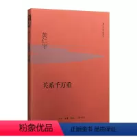 [正版]书店 书籍关系重(精装) 黄仁宇