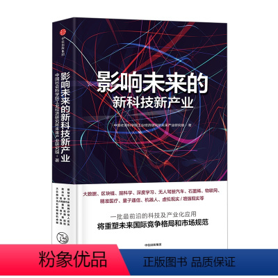 [正版]书店 影响未来的新科技新产业 中国社会科学院工业经济研究所未来产业研究组 著