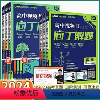 3本]数学+物理+化学 全国通用 [正版]2024新版 庖丁解题高中视频书 高考真题必刷题数学物理化学生物历史地理高一高