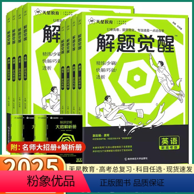 [3本]语文+数学+英语 新高考版[全国通用] [正版]2025版 新高考解题觉醒语文数学英语物理化学生物政治历史地理高