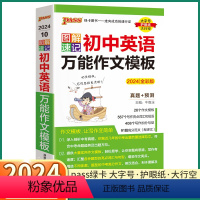 初中英语万能作文模板 初中通用 [正版]2024新版图解速记初中英语作文模板全彩初中英语知识大全初一初二初三七八九年级中