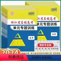 3本]语文+数学+英语 浙江省名校高考单元训练 [正版]2024新版天利38套单元专题训练浙江省名校新高考语文数学英语物
