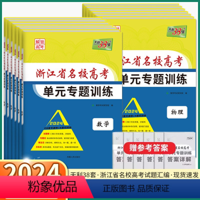 3本]语文+数学+英语 浙江省名校高考单元训练 [正版]2024新版天利38套单元专题训练浙江省名校新高考语文数学英语物