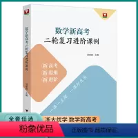数学新高考 二轮复习进阶 高中通用 [正版]2023新版浙大优学数学新高考二轮复习进阶课例生高中高三高考考前冲刺总复习辅