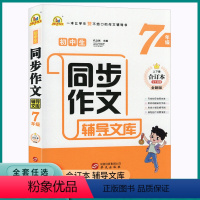 同步作文 七年级/初中一年级 [正版]2023新版初中生同步作文辅导文库手把手作文七年级上册下册合订本初中语文七年级初一