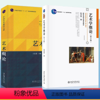 (2本套)艺术学概论彭吉象+艺术概论王宏建 [正版]艺术学概论彭吉象+艺术概论王宏建北京大学出版/文化艺术出版中国传媒大